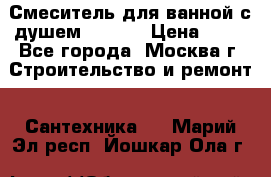 Смеситель для ванной с душем Potato › Цена ­ 50 - Все города, Москва г. Строительство и ремонт » Сантехника   . Марий Эл респ.,Йошкар-Ола г.